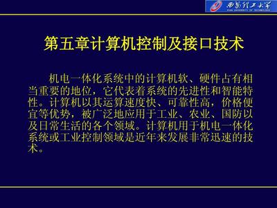 智能制造系统中的计算机控制及接口技术
