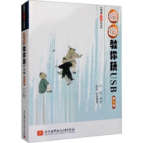 圈圈教你玩usb 第3版 刘荣 编 专业科技 软硬件技术 其它计算机/网络